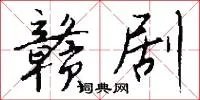 赣剧