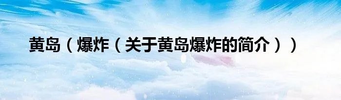 黄岛（爆炸（关于黄岛爆炸的简介））