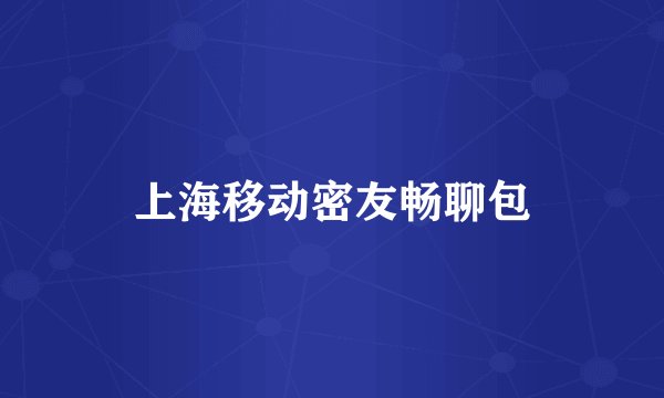 上海移动密友畅聊包