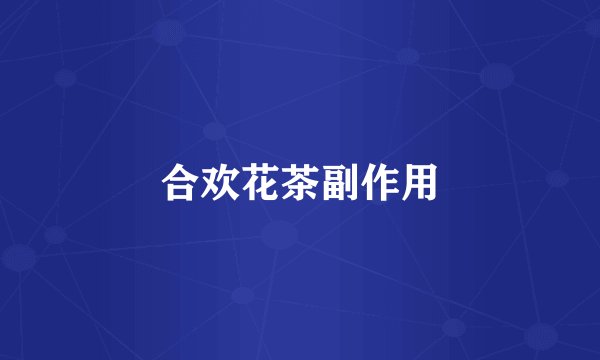 合欢花茶副作用