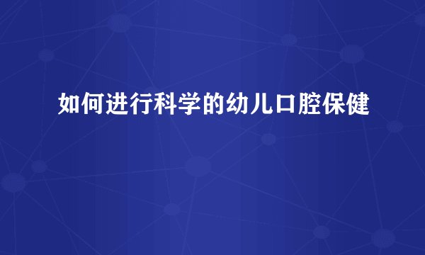 如何进行科学的幼儿口腔保健