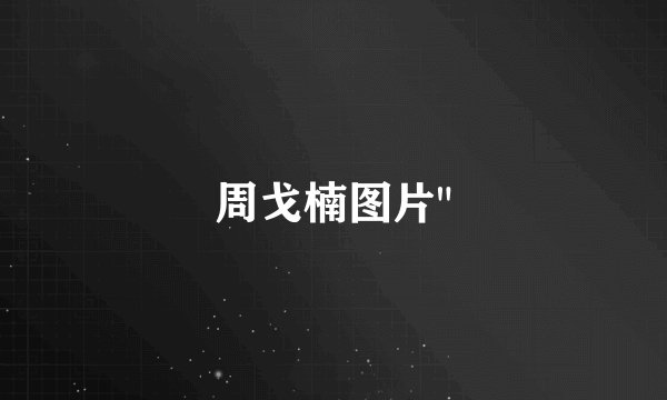 周戈楠图片