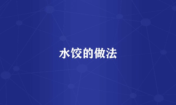 水饺的做法