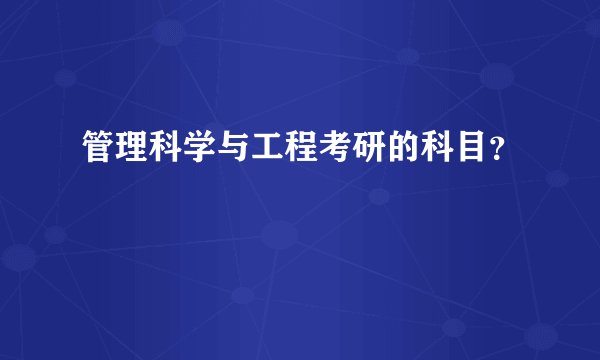 管理科学与工程考研的科目?