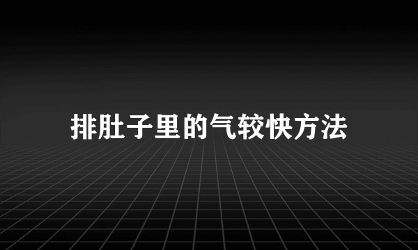 排肚子里的气较快方法