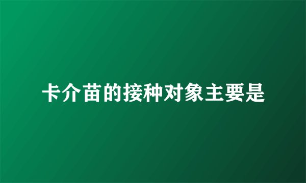 卡介苗的接种对象主要是
