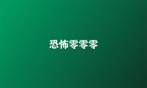 恐怖零零零