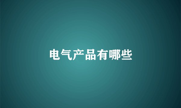 电气产品有哪些