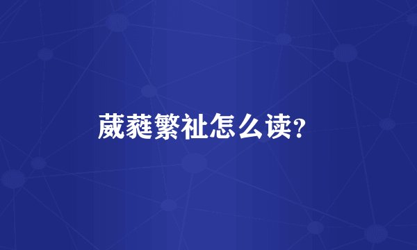 葳蕤繁祉怎么读？