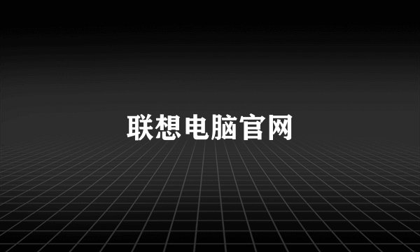 联想电脑官网