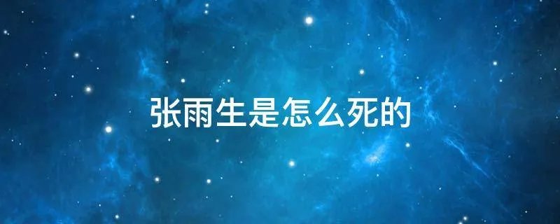 张雨生是怎么死的