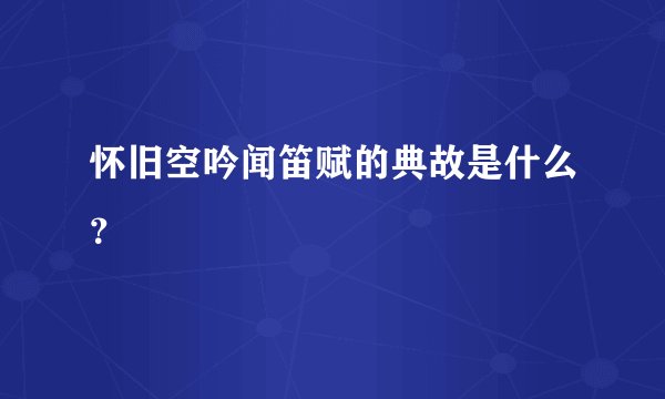 怀旧空吟闻笛赋的典故是什么？
