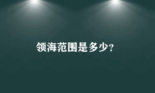 领海范围是多少？