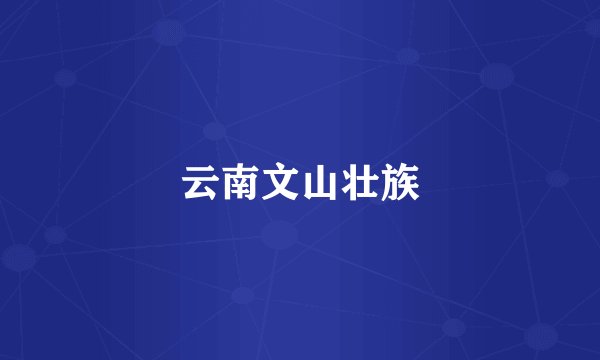 云南文山壮族