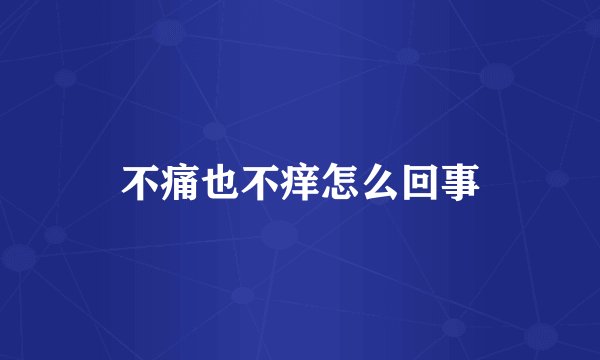 不痛也不痒怎么回事