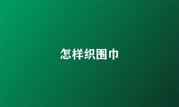 怎样织围巾