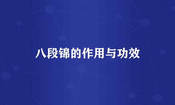 八段锦的作用与功效