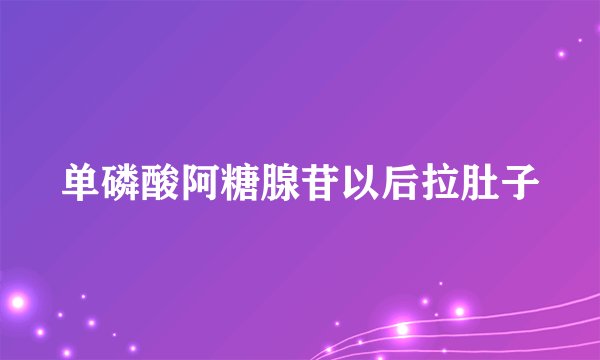 单磷酸阿糖腺苷以后拉肚子