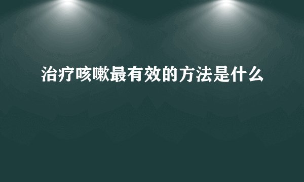 味觉是口腔内的感官感受 那么味觉的生理基础是什么