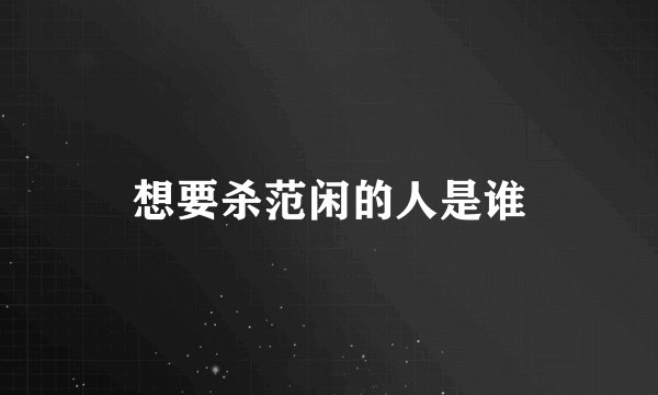 想要杀范闲的人是谁