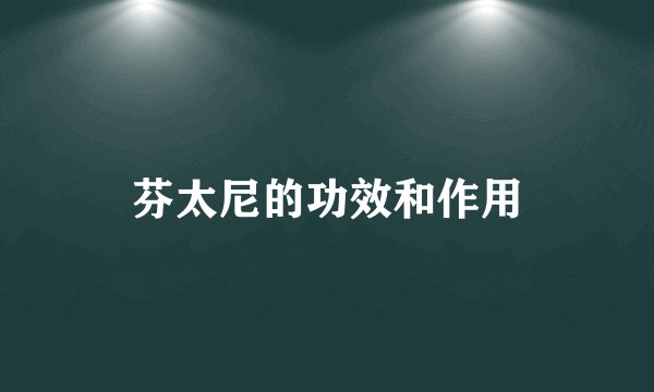 芬太尼的功效和作用