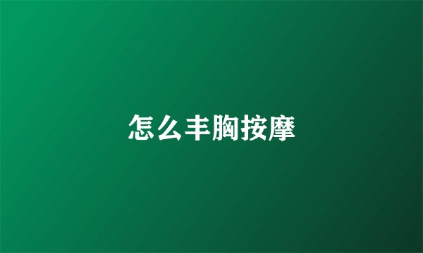 怎么丰胸按摩