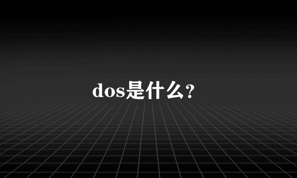 dos是什么？