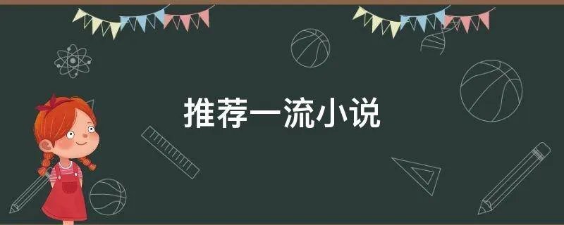 推荐一流小说
