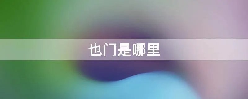 也门是哪里