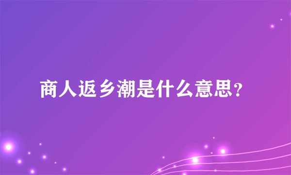 商人返乡潮是什么意思?