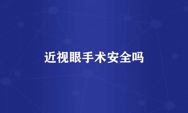 近视眼手术安全吗