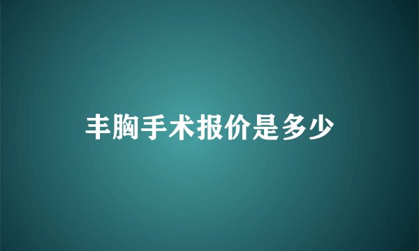 丰胸手术报价是多少