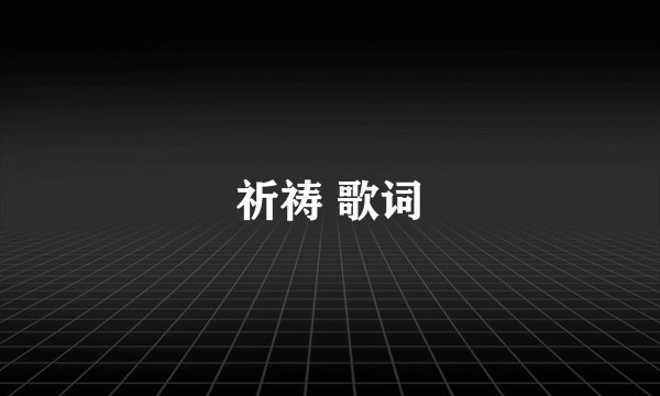祈祷 歌词