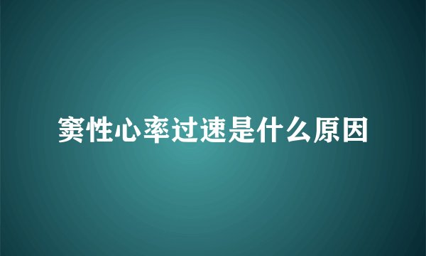 窦性心率过速是什么原因