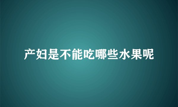 产妇是不能吃哪些水果呢