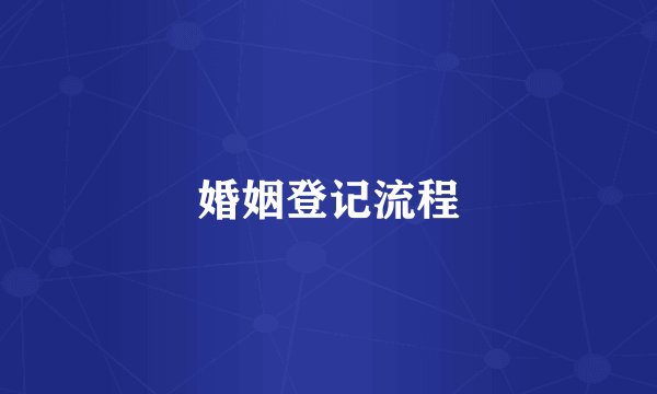 婚姻登记流程