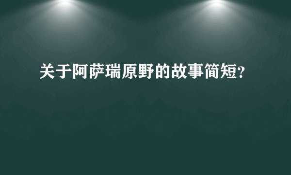 关于阿萨瑞原野的故事简短？