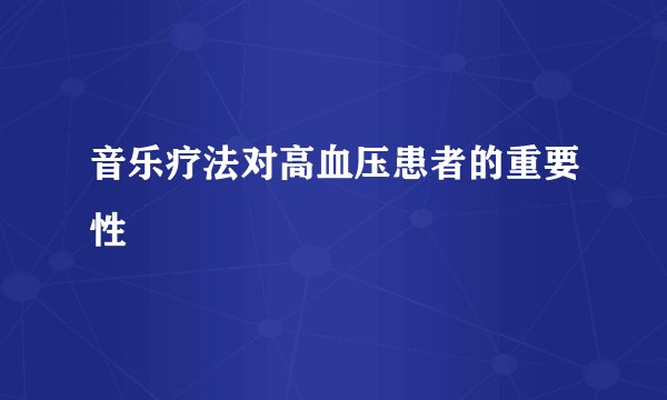 音乐疗法对高血压患者的重要性