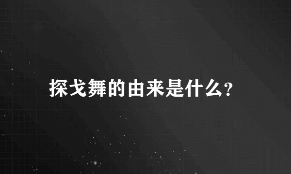 探戈舞的由来是什么？