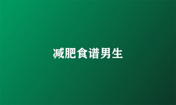 减肥食谱男生