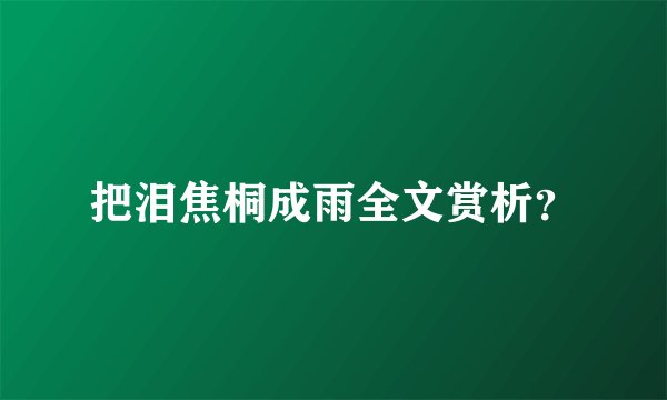 把泪焦桐成雨全文赏析？