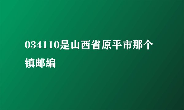 034110是山西省原平市那个镇邮编