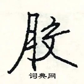 胶组词_胶字怎么组词_胶组词有哪些_带胶字的词语