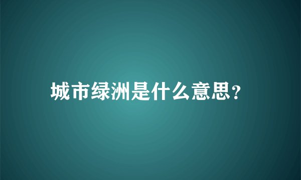 城市绿洲是什么意思？