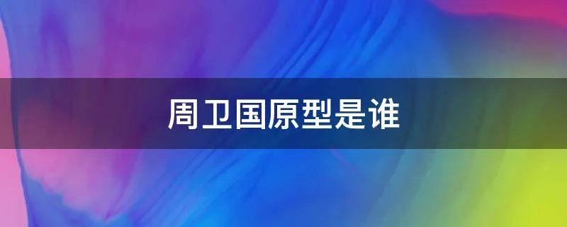 周卫国原型是谁