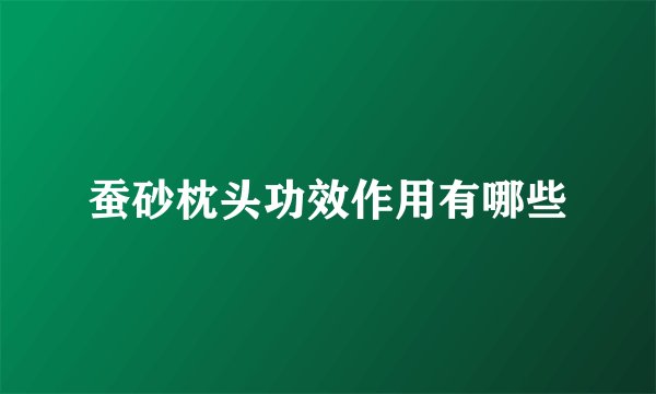 蚕砂枕头功效作用有哪些
