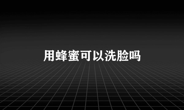 用蜂蜜可以洗脸吗