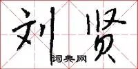 刘贤
