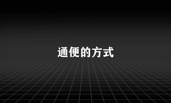 通便的方式