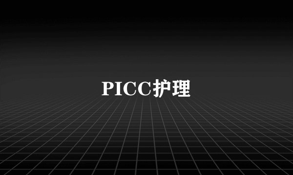 PICC护理